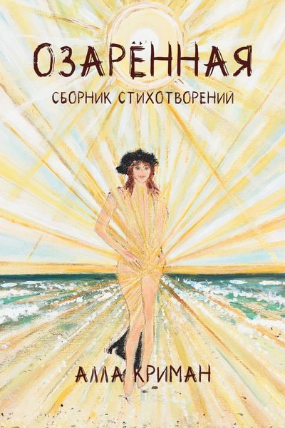Обложка книги «Озарённая»
