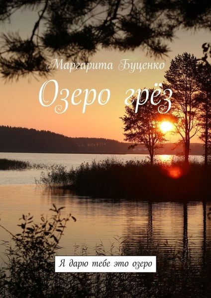 Обложка книги  «Озеро грёз. Я дарю тебе это озеро»