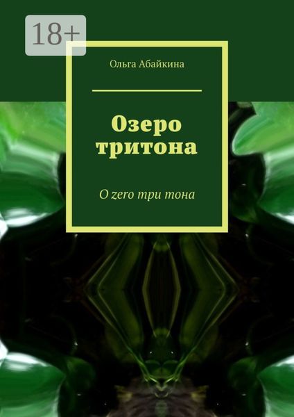 Обложка книги  «Озеро тритона. О zero три тона»