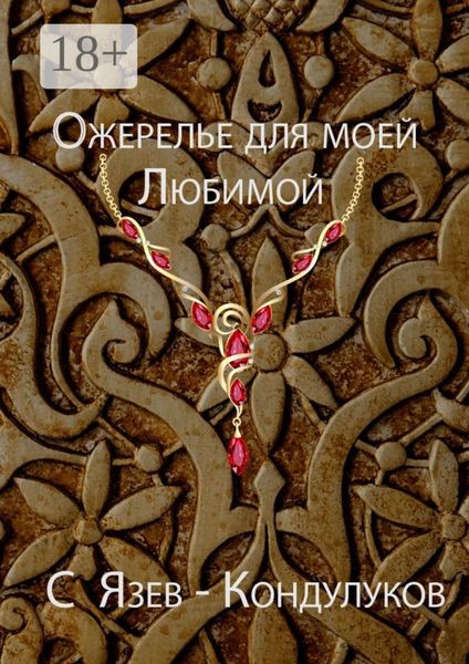 Обложка книги «Ожерелье для моей любимой»