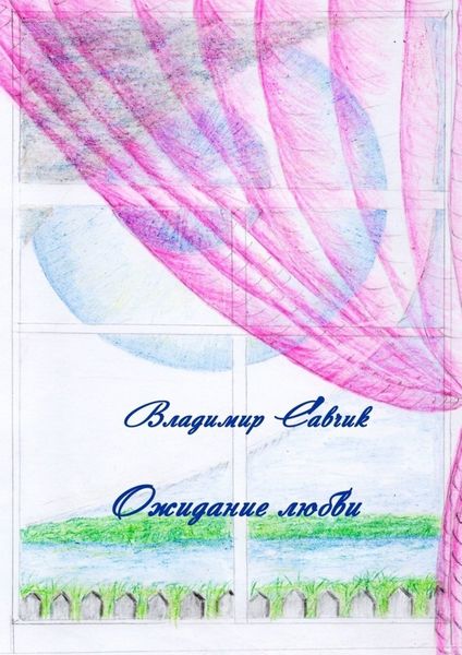 Обложка книги  «Ожидание любви»