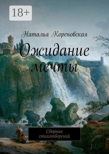Обложка книги  «Ожидание мечты. Сборник стихотворений»