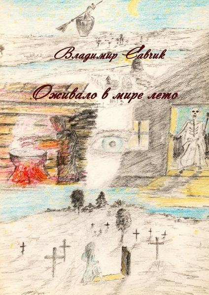 Обложка книги  «Оживало в мире лето»