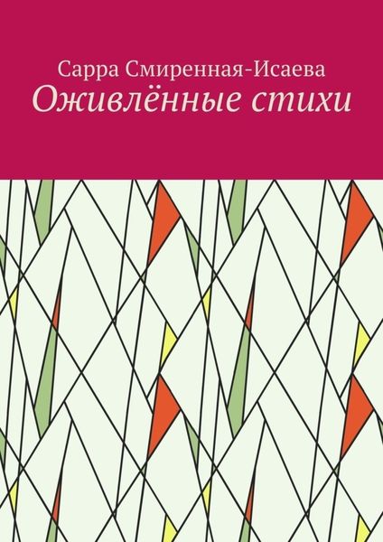 Обложка книги  «Оживлённые стихи»