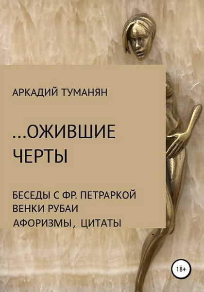 Обложка книги  «…Ожившие черты»