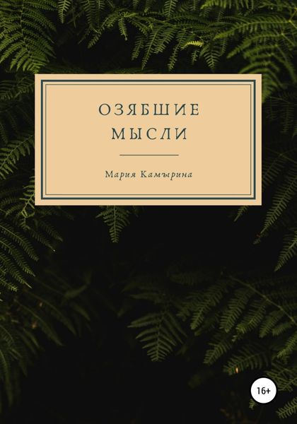 Обложка книги  «Озябшие мысли»