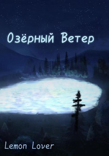Обложка книги «Озёрный Ветер»