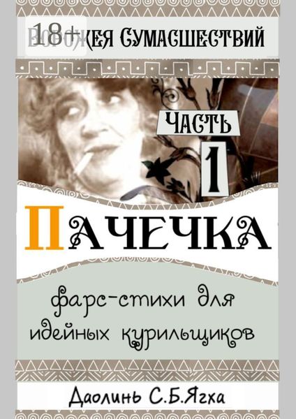 Обложка книги  «Пачечка. Фарс-стихи для идейных курильщиков»