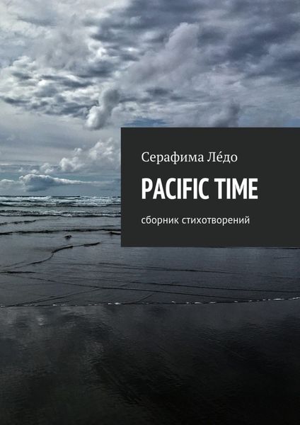 Обложка книги  «PACIFIC TIME. сборник стихотворений»