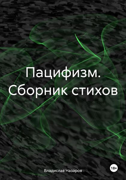 Обложка книги  «Пацифизм. Сборник стихов»