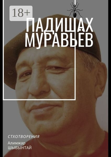 Обложка книги  «Падишах Муравьёв. Стихотворения»