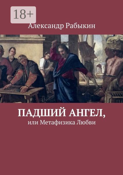 Обложка книги  «Падший Ангел, или Метафизика Любви»