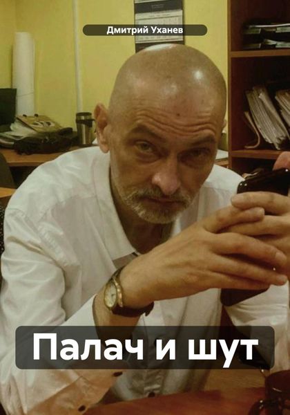Обложка книги  «Палач и шут»