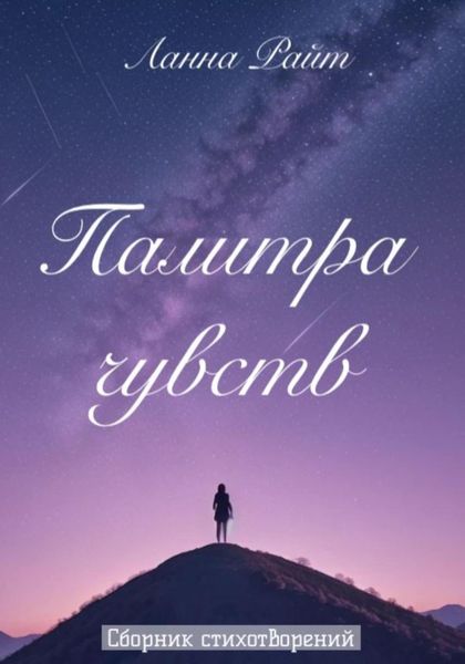 Обложка книги  «Палитра чувств»