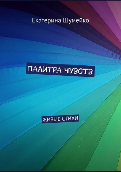 Обложка книги  «Палитра чувств. Живые стихи»