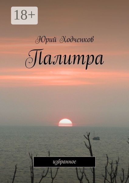 Обложка книги  «Палитра. Избранное»