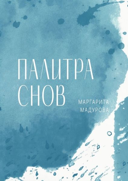 Обложка книги  «Палитра снов»