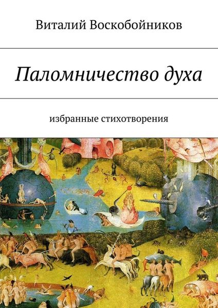Обложка книги  «Паломничество духа. Избранные стихотворения»