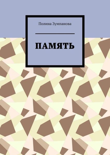 Обложка книги  «Память»
