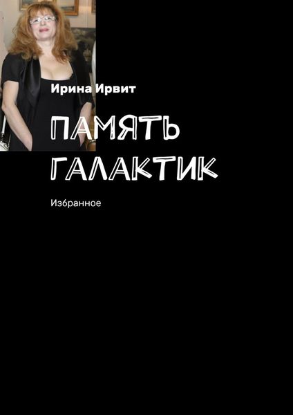 Обложка книги «Память галактик. Избранное»