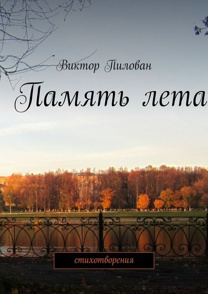 Обложка книги  «Память лета»