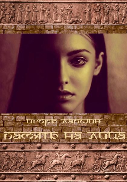 Обложка книги  «Память на лица»