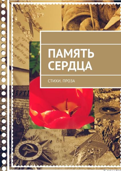 Обложка книги  «Память сердца. Стихи. Проза»