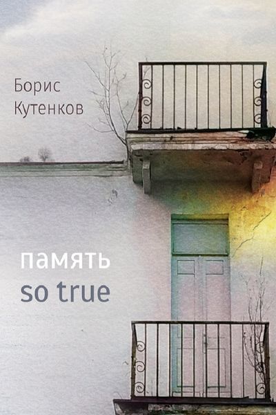 Обложка книги  «Память so true»