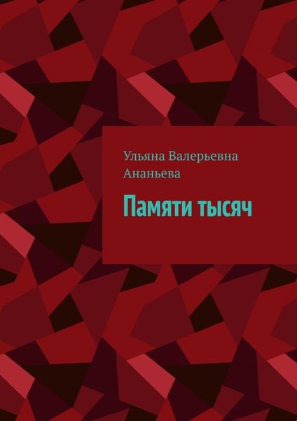 Обложка книги «Памяти тысяч»