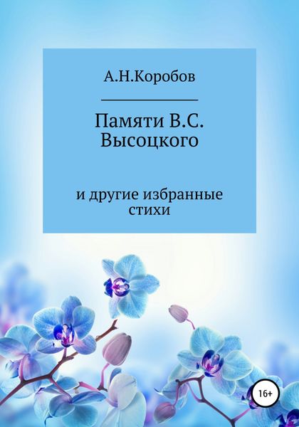 Обложка книги  «Памяти В.С. Высоцкого и другие избранные стихи»