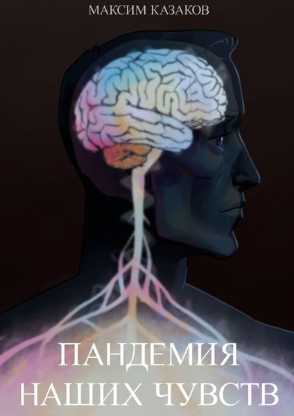 Обложка книги  «Пандемия наших чувств»