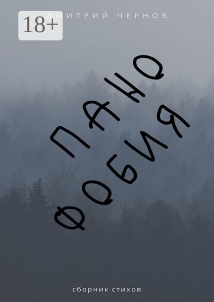 Обложка книги «Панофобия. Сборник стихов»