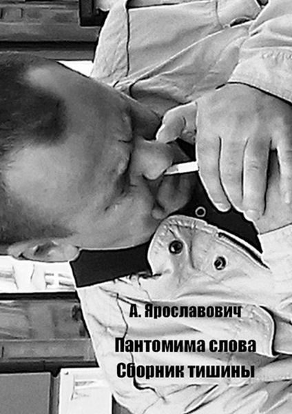 Обложка книги  «Пантомима слова. Сборник тишины»