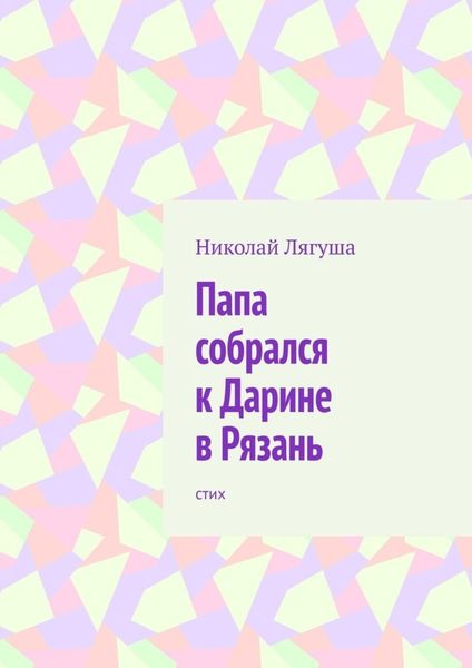 Обложка книги  «Папа собрался к Дарине в Рязань. Стих»