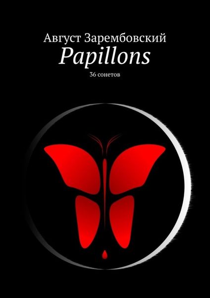 Обложка книги  «Papillons. 36 сонетов»