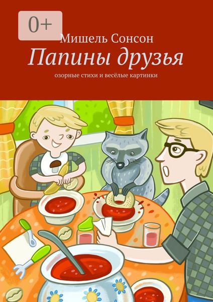 Обложка книги  «Папины друзья. озорные стихи и весёлые картинки»