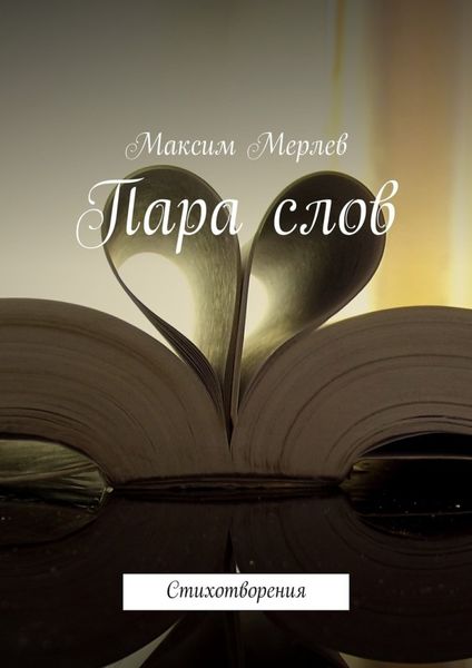Обложка книги «Пара слов. Стихотворения»