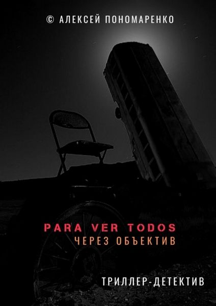 Обложка книги  «PARA VER TODOS. Через объектив»