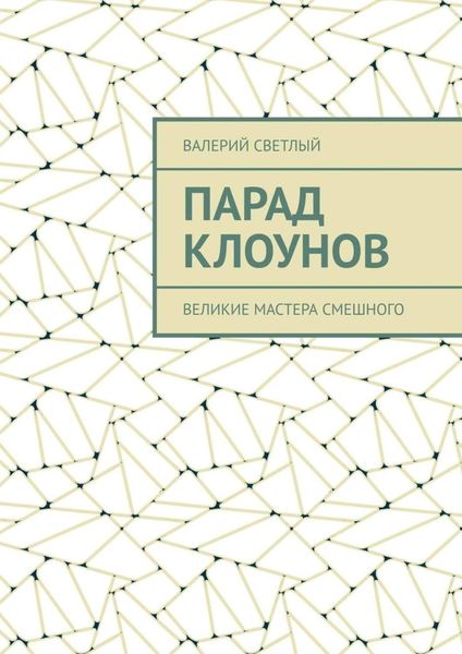 Обложка книги  «Парад клоунов. Великие мастера смешного»