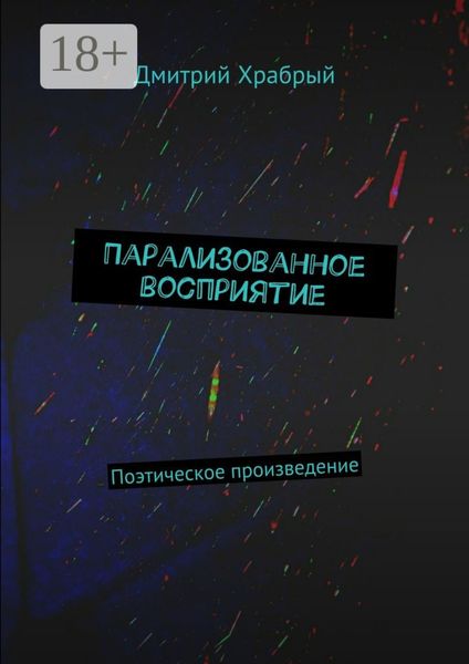 Обложка книги  «Парализованное восприятие. Поэтическое произведение»