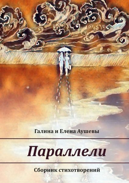 Обложка книги  «Параллели. Сборник стихотворений»