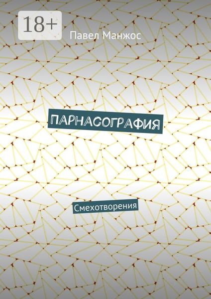 Обложка книги  «Парнасография. Смехотворения»
