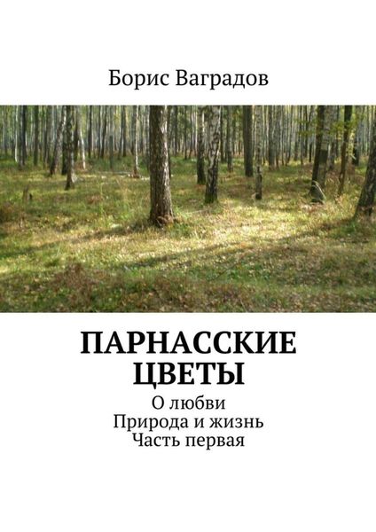 Обложка книги  «Парнасские цветы. О любви. Природа и жизнь. Часть первая»