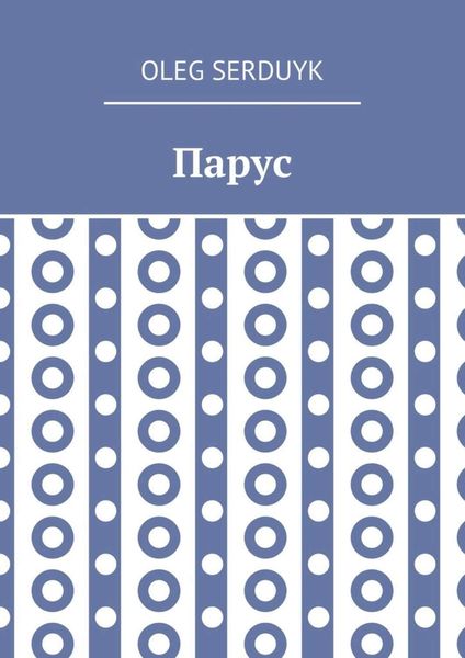 Обложка книги «Парус»