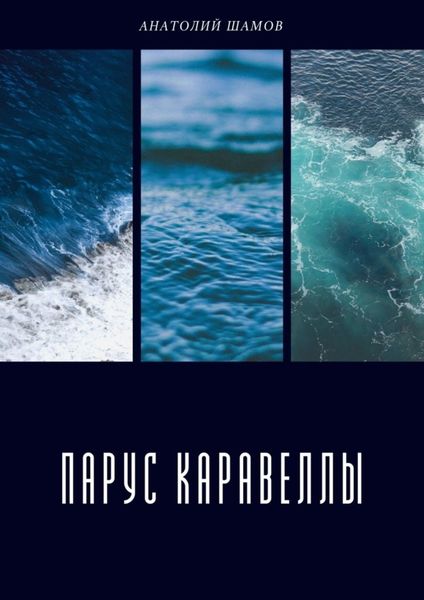 Обложка книги  «Парус каравеллы. Любовная и философская лирика»