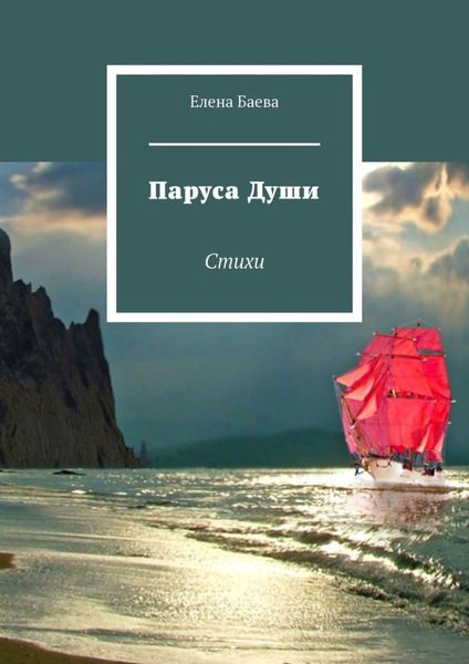 Обложка книги «Паруса Души. Стихи»