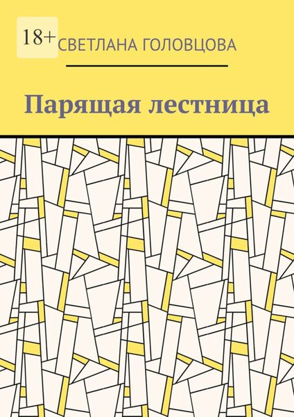 Обложка книги «Парящая лестница»