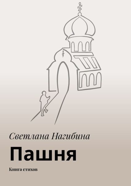 Обложка книги  «Пашня. Книга стихов»