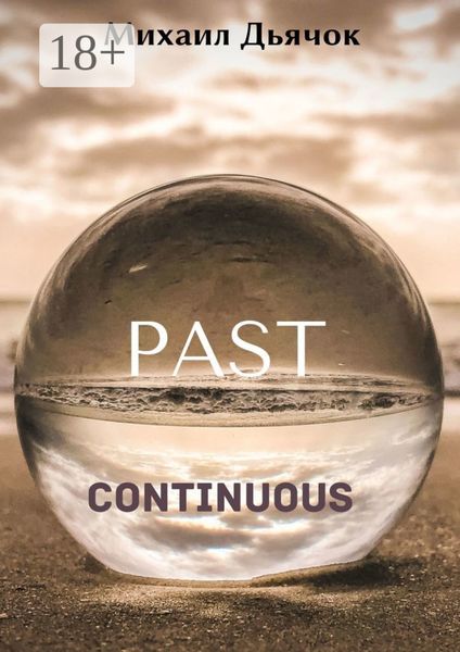 Обложка книги  «Past Continuous»