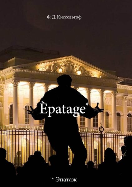 Обложка книги  «Èpatage. Стихи Проза Зарисовки»
